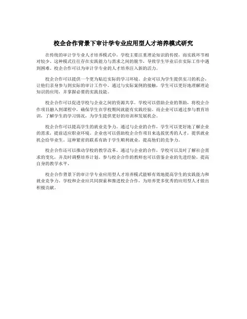 校企合作背景下审计学专业应用型人才培养模式研究
