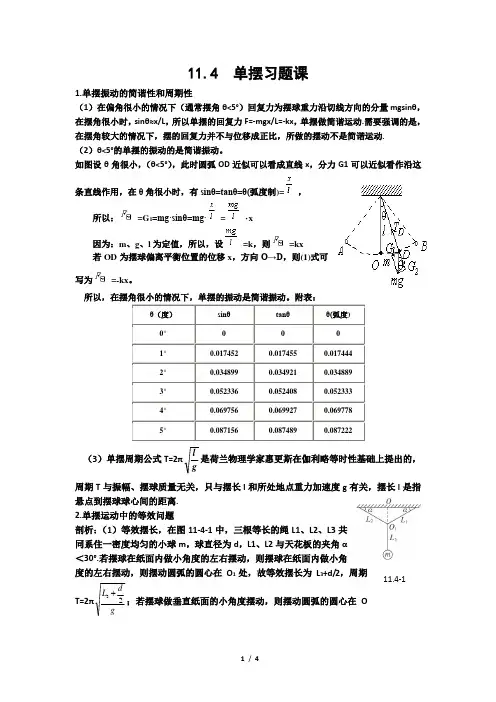11.4单摆习题课