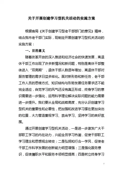 关于开展创建学习型机关活动的实施方案