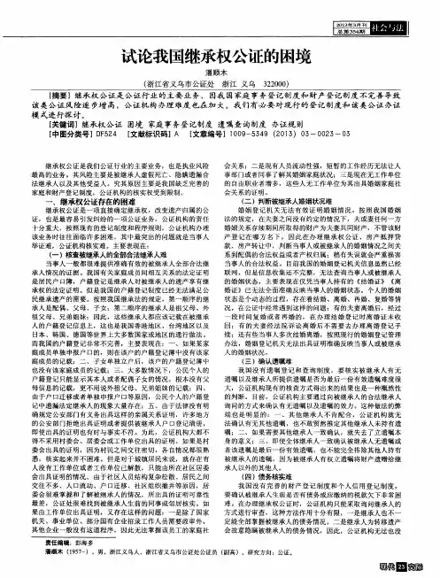 试论我国继承权公证的困境 2