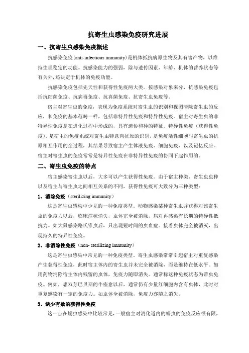 抗寄生虫感染免疫