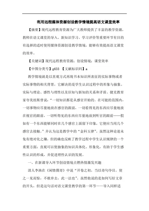 利用远程媒体资源创设教学情境提高语文课堂效率