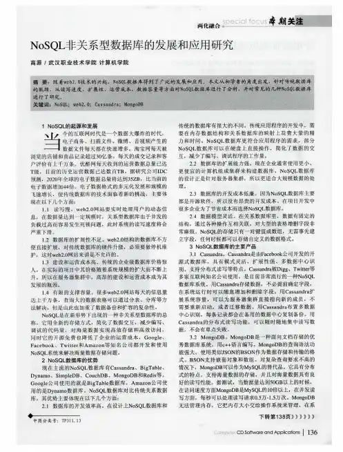 NoSQL非关系型数据库的发展和应用研究