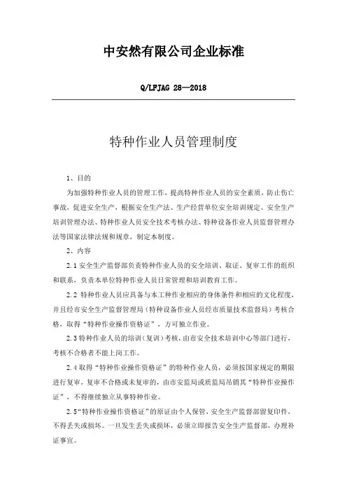 特种作业人员管理制度 3