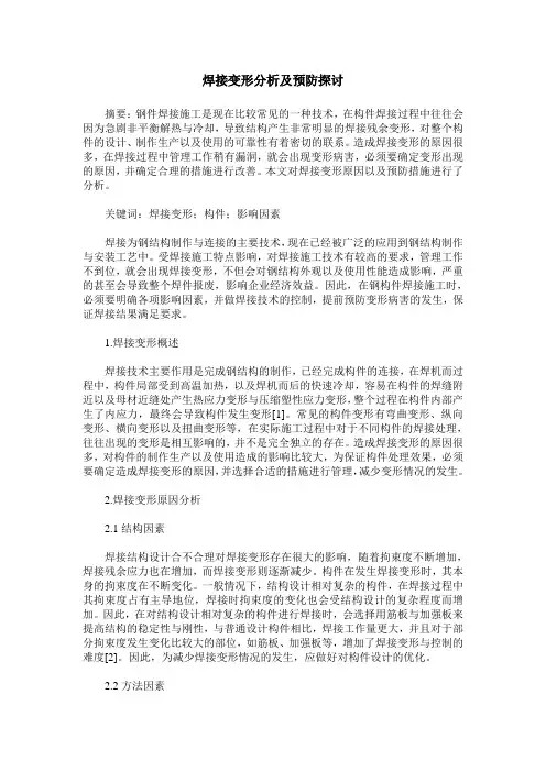 焊接变形分析及预防探讨