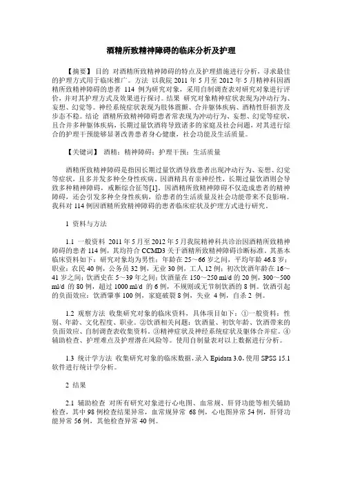 酒精所致精神障碍的临床分析及护理