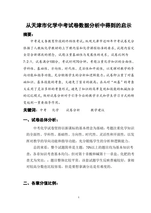 天津化学中考试卷分析1