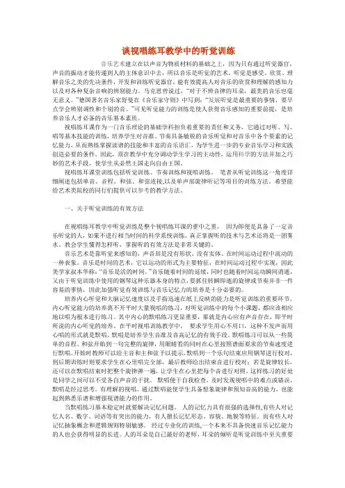 谈视唱练耳教学中的听觉训练