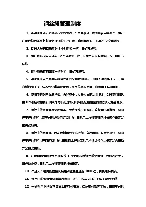 钢丝绳管理制度 2
