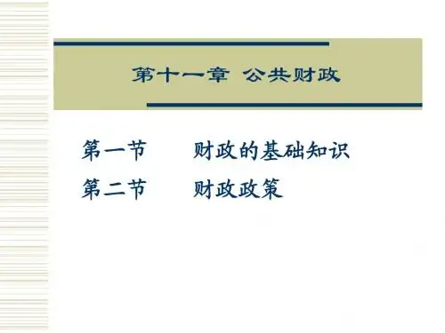 刘喜梅教案2007：市场经济概论(11)公共财政1