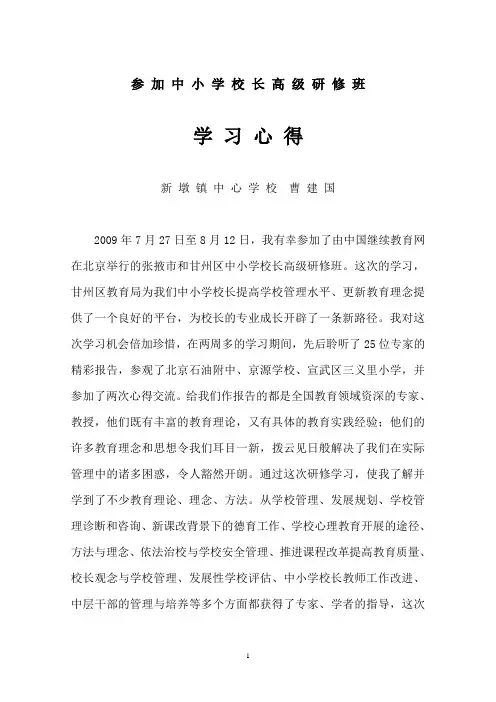 校长高级研修班 学习心得