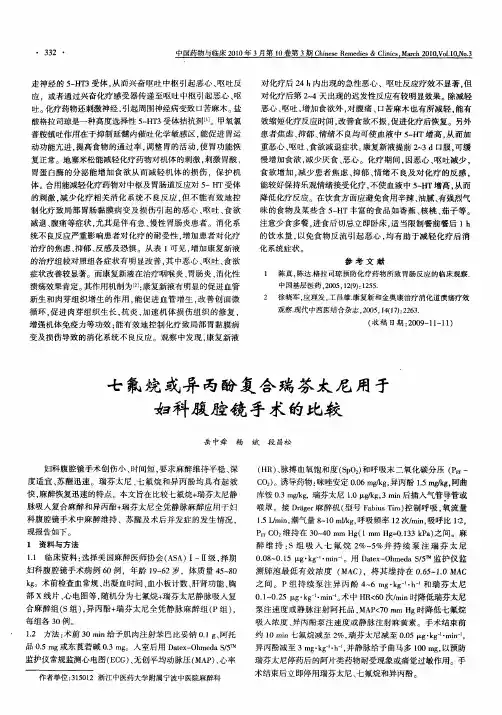 七氟烷或异丙酚复合瑞芬太尼用于妇科腹腔镜手术的比较