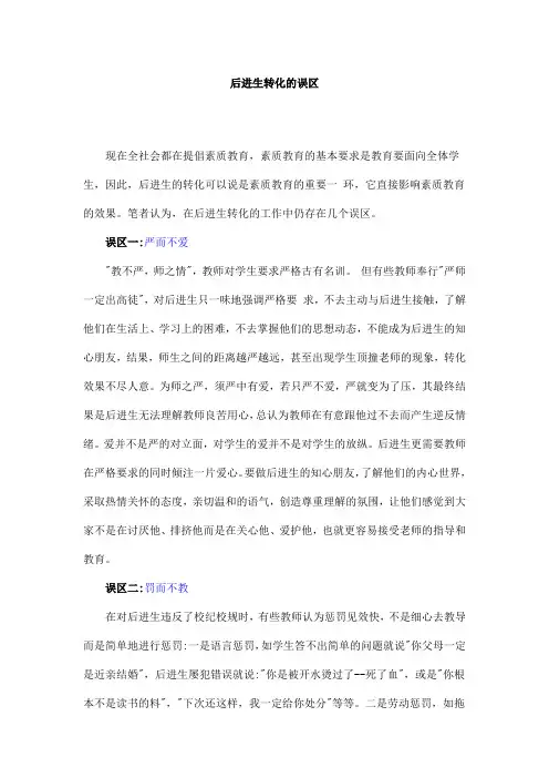后进生转化的误区