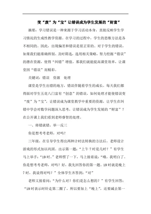 变“废”为“宝”让错误成为学生发展的“财富”