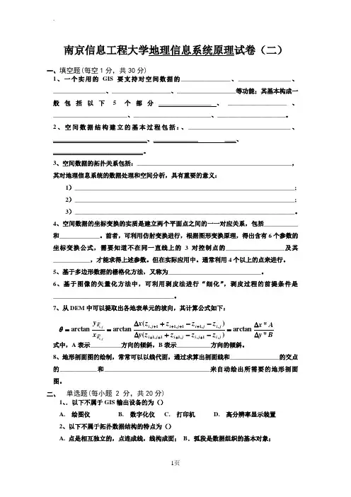 地理信息系统原理试卷(二)及答案