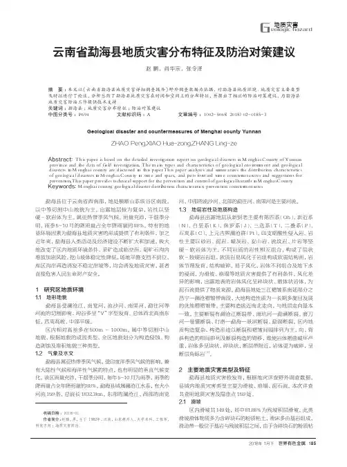云南省勐海县地质灾害分布特征及防治对策建议