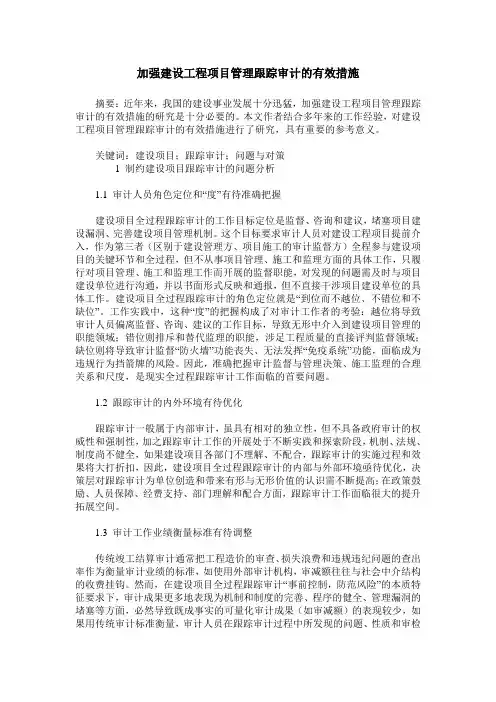 加强建设工程项目管理跟踪审计的有效措施
