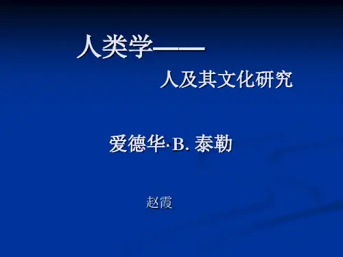 人类学—— 人及其文化研究 爱德华·泰勒