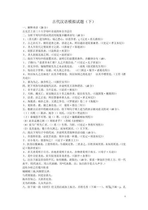 古代汉语模拟试题(下)