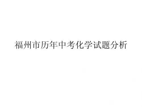 福州市历年中考化学试题分析