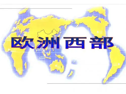 高二地理 欧洲西部 课件