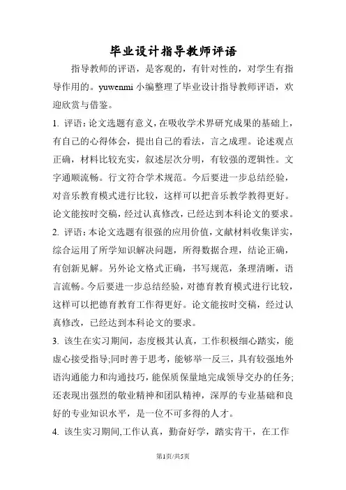 毕业设计指导教师评语