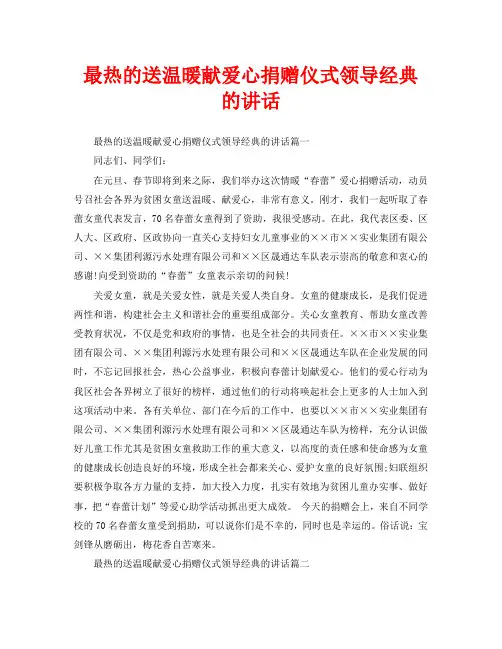 最热的送温暖献爱心捐赠仪式领导经典的讲话