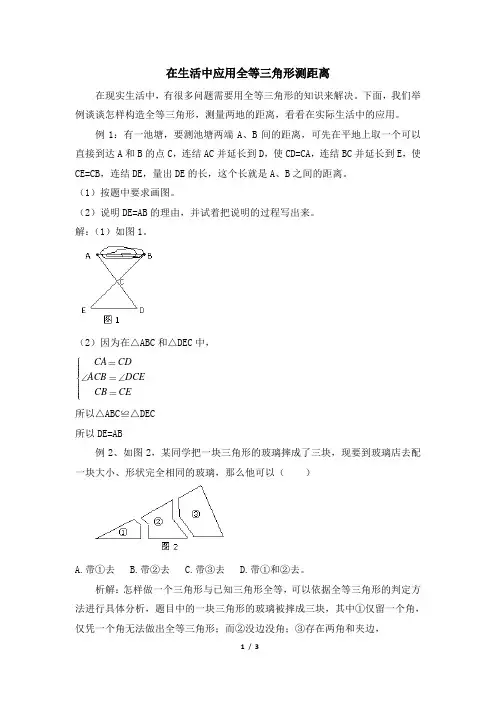 在生活中应用全等三角形测距离