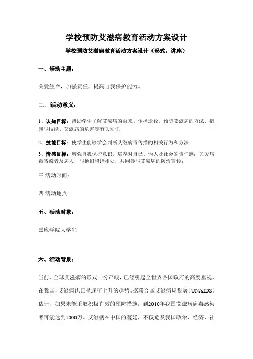 学校预防艾滋病教育活动方案设计1