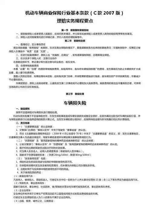 2007机动车辆商业保险行业基本条款(C)实务规程