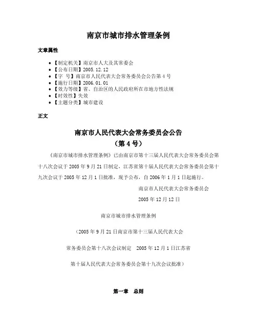 南京市城市排水管理条例