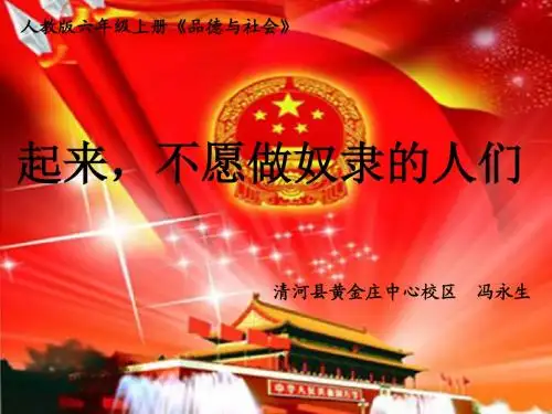 《起来,不愿做奴隶的人们》课件1