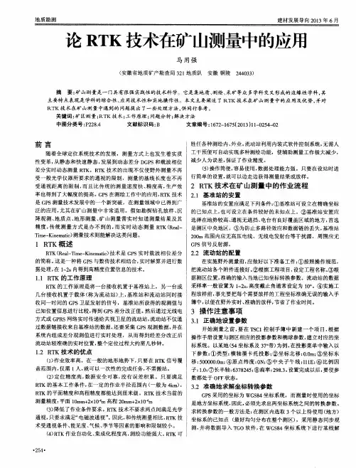 论RTK技术在矿山测量中的应用