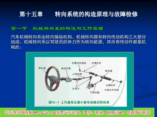 转向系统的构造原理与故障检修