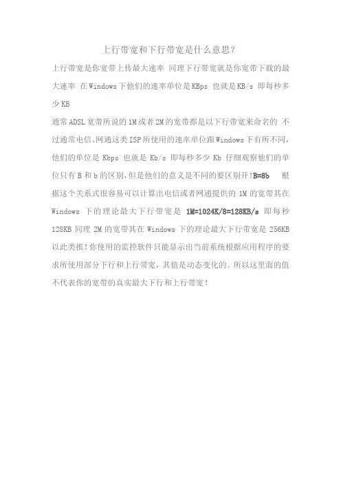 上行带宽和下行带宽
