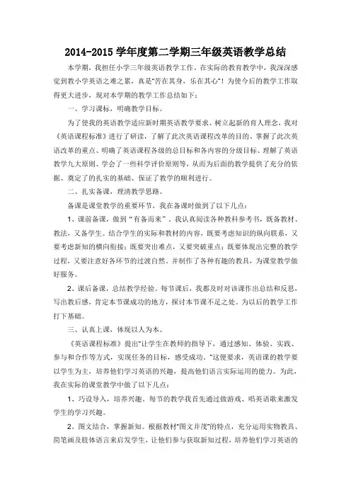 2014-2015学年度第二学期三年级英语教学总结
