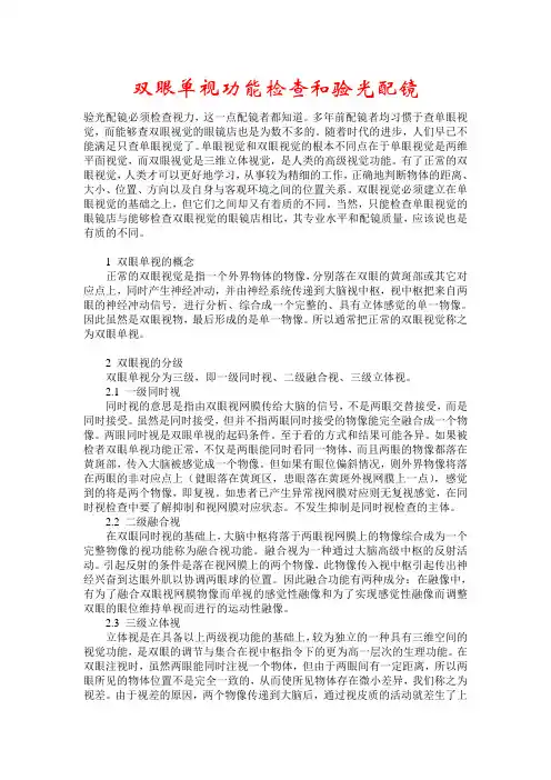 双眼单视功能检查和验光配镜