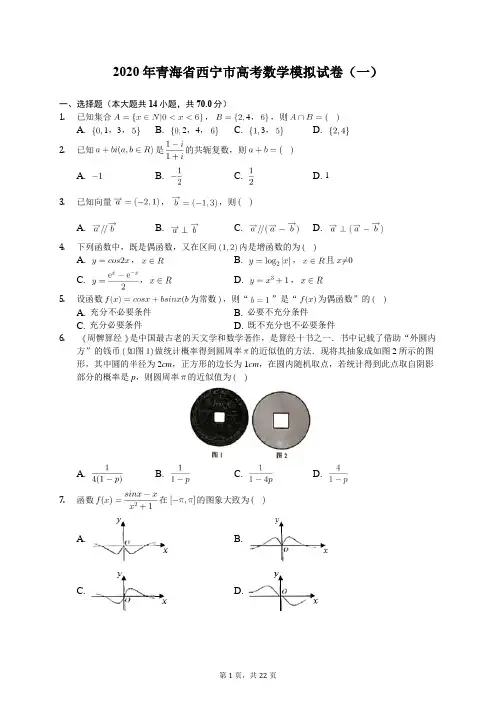 2020年青海省西宁市高考数学模拟试卷(一)(含答案解析)