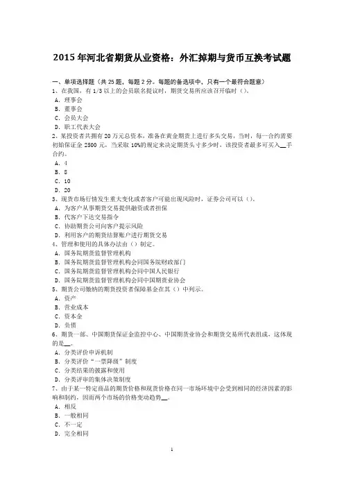 2015年河北省期货从业资格：外汇掉期与货币互换考试题