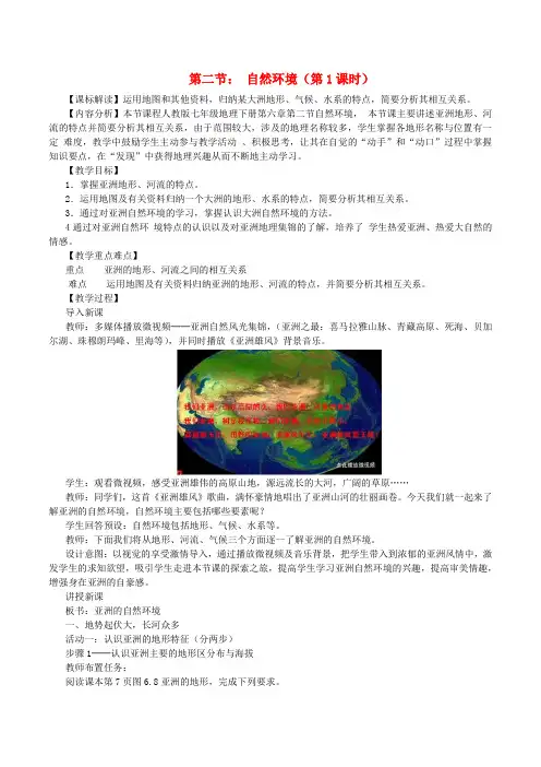 七年级地理下册第六章第二节自然环境(第1课时)教案版