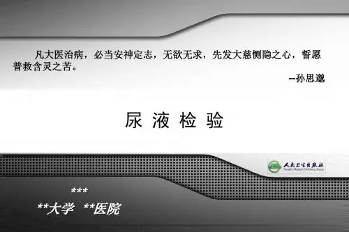 尿 液 检 验PPT精品课程讲义