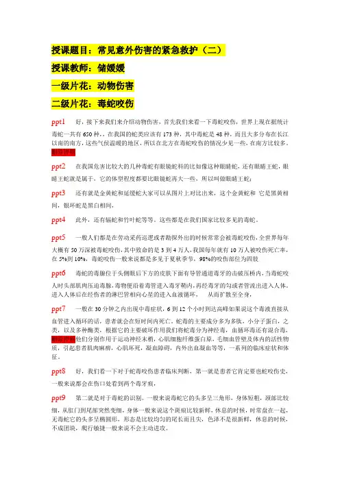 常见意外伤害的紧急救护(二)-脚本