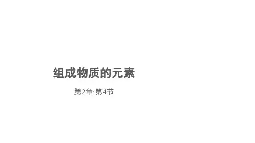 浙教版科学八年级下册2.4 组成物质的元素(共17张PPT)