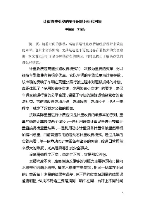 计重收费引发的安全问题分析和对策