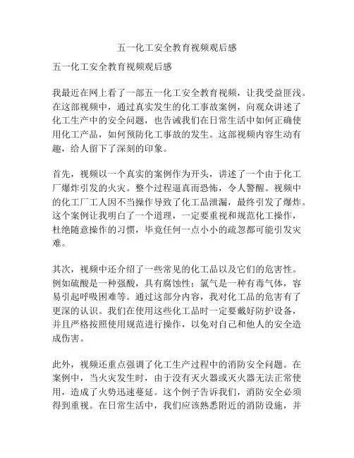 五一化工安全教育视频观后感