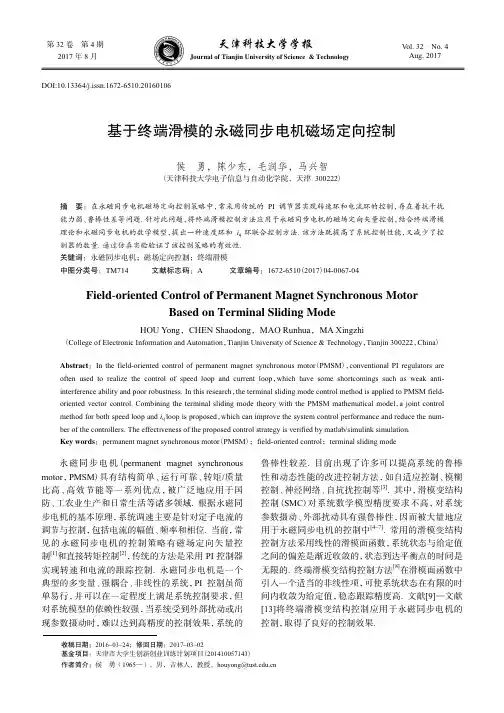 基于终端滑模的永磁同步电机磁场定向控制