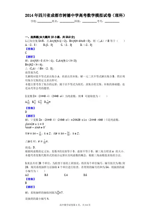 2014年四川省成都市树德中学高考数学模拟试卷(理科)