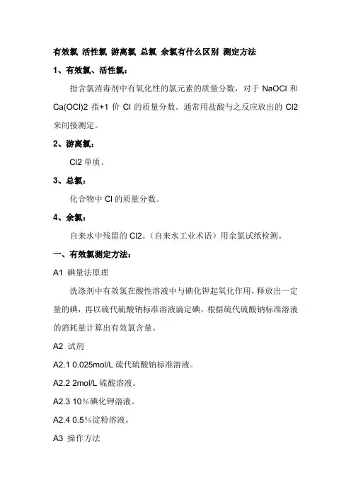 有效氯_活性氯_游离氯_总氯_余氯有什么区别_测定方法[1]