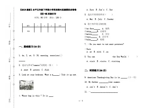 【2019最新】水平五年级下学期小学英语期末真题模拟试卷卷(③)-8K直接打印