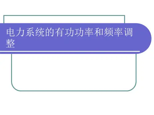 第 5 章 电力系统的有功功率和频率调整综述